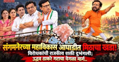 संगमनेरच्या महाविकास आघाडीत मिठाचा खडा! विरोधकांची राजकीय शक्ति दुभंगली; उद्धव ठाकरे गटाचा वेगळा मार्ग..