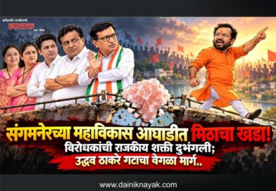 संगमनेरच्या महाविकास आघाडीत मिठाचा खडा! विरोधकांची राजकीय शक्ति दुभंगली; उद्धव ठाकरे गटाचा वेगळा मार्ग..