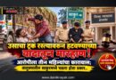 उसाचा ट्रक रस्त्यावरुन हटवण्याच्या वादातून मारहाण! आरोपीला तीन महिन्यांचा कारावास; तालुक्यातील साकूरमध्ये घडला होता प्रकार..