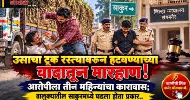 उसाचा ट्रक रस्त्यावरुन हटवण्याच्या वादातून मारहाण! आरोपीला तीन महिन्यांचा कारावास; तालुक्यातील साकूरमध्ये घडला होता प्रकार..