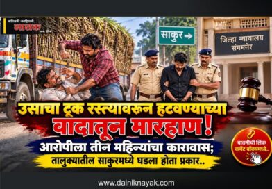उसाचा ट्रक रस्त्यावरुन हटवण्याच्या वादातून मारहाण! आरोपीला तीन महिन्यांचा कारावास; तालुक्यातील साकूरमध्ये घडला होता प्रकार..