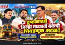 दुष्काळातही जिल्हा मध्यवर्ती बँकेची निवडणूक अटळ! राज्यभरातील सहकार निवडणुकांना स्थगिती; जिल्ह्यात मात्र सहमतीच्या राजकारणाची चर्चा..