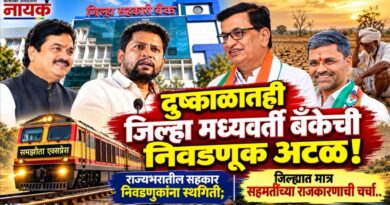 दुष्काळातही जिल्हा मध्यवर्ती बँकेची निवडणूक अटळ! राज्यभरातील सहकार निवडणुकांना स्थगिती; जिल्ह्यात मात्र सहमतीच्या राजकारणाची चर्चा..