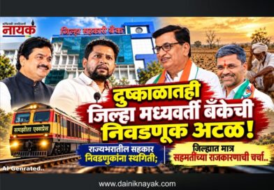 दुष्काळातही जिल्हा मध्यवर्ती बँकेची निवडणूक अटळ! राज्यभरातील सहकार निवडणुकांना स्थगिती; जिल्ह्यात मात्र सहमतीच्या राजकारणाची चर्चा..