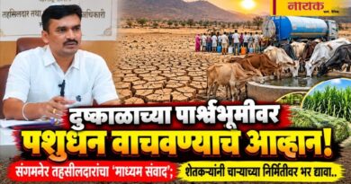 दुष्काळाच्या पार्श्‍वभूमीवर पशूधन वाचवण्याचे आव्हान! संगमनेर तहसीलदारांचा ‘माध्यम संवाद’; शेतकर्‍यांनी चार्‍याच्या निर्मितीवर भर द्यावा..