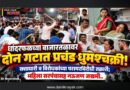 धांदरफळच्या बाजारतळावर दोन गटात प्रचंड धुमश्‍चक्री! सत्ताधारी व विरोधकांच्या परस्परविरोधी तक्रारी; महिला सरपंचासह नऊजण जखमी..