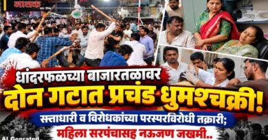 धांदरफळच्या बाजारतळावर दोन गटात प्रचंड धुमश्‍चक्री! सत्ताधारी व विरोधकांच्या परस्परविरोधी तक्रारी; महिला सरपंचासह नऊजण जखमी..