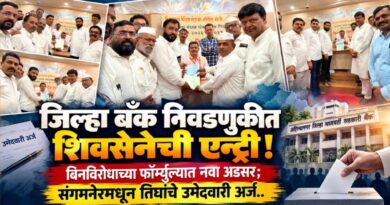 जिल्हा बँक निवडणुकीत शिवसेनेची एन्ट्री! बिनविरोधाच्या फॉर्म्युल्यात नवा अडसर; संगमनेरमधून तिघांचे उमेदवारी अर्ज..