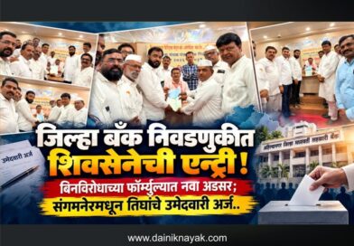जिल्हा बँक निवडणुकीत शिवसेनेची एन्ट्री! बिनविरोधाच्या फॉर्म्युल्यात नवा अडसर; संगमनेरमधून तिघांचे उमेदवारी अर्ज..