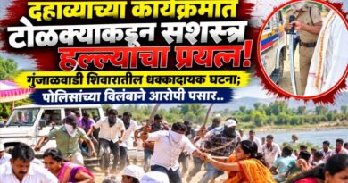 दहाव्याच्या कार्यक्रमात टोळक्याकडून सशस्त्र हल्ल्याचा प्रयत्न! गुंजाळवाडी शिवारातील धक्कादायक घटना; पोलिसांच्या विलंबाने आरोपी पसार..