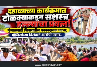 दहाव्याच्या कार्यक्रमात टोळक्याकडून सशस्त्र हल्ल्याचा प्रयत्न! गुंजाळवाडी शिवारातील धक्कादायक घटना; पोलिसांच्या विलंबाने आरोपी पसार..