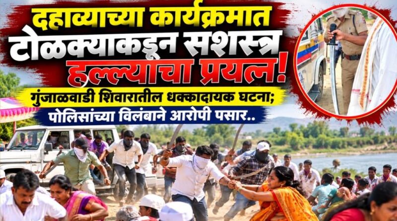 दहाव्याच्या कार्यक्रमात टोळक्याकडून सशस्त्र हल्ल्याचा प्रयत्न! गुंजाळवाडी शिवारातील धक्कादायक घटना; पोलिसांच्या विलंबाने आरोपी पसार..
