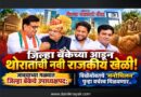 जिल्हा बँकेच्या आडून थोरातांची नवी राजकीय खेळी! जावयाच्या गळ्यात जिल्हा बँकेचे उपाध्यक्षपद; विखेंसोबतचे ‘मनोमिलन’ पुन्हा वर्चस्व मिळवणार..