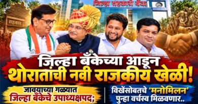 जिल्हा बँकेच्या आडून थोरातांची नवी राजकीय खेळी! जावयाच्या गळ्यात जिल्हा बँकेचे उपाध्यक्षपद; विखेंसोबतचे ‘मनोमिलन’ पुन्हा वर्चस्व मिळवणार..