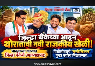 जिल्हा बँकेच्या आडून थोरातांची नवी राजकीय खेळी! जावयाच्या गळ्यात जिल्हा बँकेचे उपाध्यक्षपद; विखेंसोबतचे ‘मनोमिलन’ पुन्हा वर्चस्व मिळवणार..