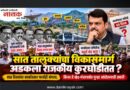 सात तालुक्यांचा ‘विकासमार्ग’ अडकला राजकीय कुरघोडीत? साठ दिवसांचा काकोडकर फार्सही संपला; सिन्नर ते खेड-मंचरपर्यंत पुन्हा आंदोलनाची तयारी..