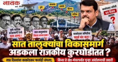 सात तालुक्यांचा ‘विकासमार्ग’ अडकला राजकीय कुरघोडीत? साठ दिवसांचा काकोडकर फार्सही संपला; सिन्नर ते खेड-मंचरपर्यंत पुन्हा आंदोलनाची तयारी..