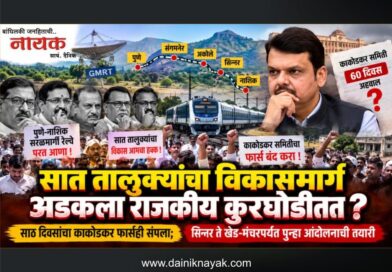 सात तालुक्यांचा ‘विकासमार्ग’ अडकला राजकीय कुरघोडीत? साठ दिवसांचा काकोडकर फार्सही संपला; सिन्नर ते खेड-मंचरपर्यंत पुन्हा आंदोलनाची तयारी..