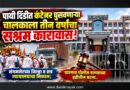 पायी दिंडीत कंटेनर घुसविणार्‍या चालकाला तीन वर्ष कारावास! संगमनेरच्या जिल्हा व सत्र न्यायालयाचा निकाल; घारगाव पोलीस ठाण्याच्या हद्दितील घटना..
