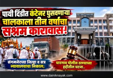 पायी दिंडीत कंटेनर घुसविणार्‍या चालकाला तीन वर्ष कारावास! संगमनेरच्या जिल्हा व सत्र न्यायालयाचा निकाल; घारगाव पोलीस ठाण्याच्या हद्दितील घटना..