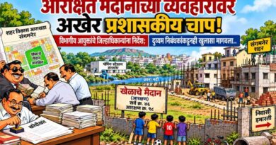 आरक्षित मैदानाच्या व्यवहारांवर अखेर प्रशासकीय चाप! विभागीय आयुक्तांचे जिल्हाधिकार्‍यांना निर्देश; दुय्यम निबंधकांकडूनही खुलासा मागवला..