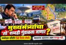 मुख्यमंत्र्यांचा ‘तो’ शब्दही गुंडाळला जाणार? काकोडकर समितीचे 58 दिवस संपले; सकारात्मक अहवालाचा अद्याप मागमूस नाही..