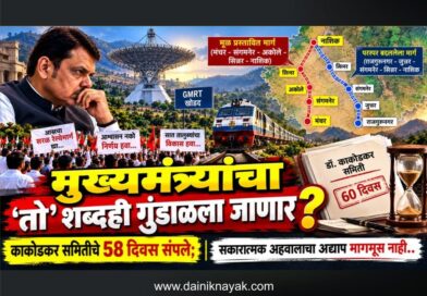 मुख्यमंत्र्यांचा ‘तो’ शब्दही गुंडाळला जाणार? काकोडकर समितीचे 58 दिवस संपले; सकारात्मक अहवालाचा अद्याप मागमूस नाही..
