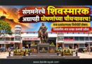संगमनेरचे शिवस्मारक अद्यापही घोषणांच्या चौथर्‍यावरच! जागा हस्तांतरणासह निधीचीही घोषणा; शिवप्रेमींना मात्र प्रत्यक्ष कामाची प्रतीक्षा..
