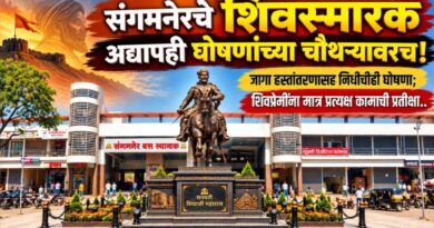 संगमनेरचे शिवस्मारक अद्यापही घोषणांच्या चौथर्‍यावरच! जागा हस्तांतरणासह निधीचीही घोषणा; शिवप्रेमींना मात्र प्रत्यक्ष कामाची प्रतीक्षा..