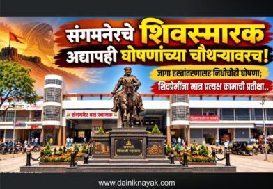 संगमनेरचे शिवस्मारक अद्यापही घोषणांच्या चौथर्‍यावरच! जागा हस्तांतरणासह निधीचीही घोषणा; शिवप्रेमींना मात्र प्रत्यक्ष कामाची प्रतीक्षा..