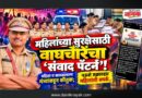 महिलांच्या सुरक्षेसाठी वाघचौरेंचा ‘संवाद पॅटर्न’! महिला व बालकल्याण मंत्र्यांकडून कौतुक; नऊशे तक्रारदार महिलांशी संपर्क..