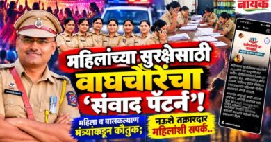 महिलांच्या सुरक्षेसाठी वाघचौरेंचा ‘संवाद पॅटर्न’! महिला व बालकल्याण मंत्र्यांकडून कौतुक; नऊशे तक्रारदार महिलांशी संपर्क..
