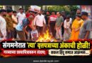 संगमनेरात ‘त्या’ वृत्तपत्राच्या अंकाची होळी! गरब्याच्या छायाचित्रावरुन संताप; सकल हिंदू समाज आक्रमक..