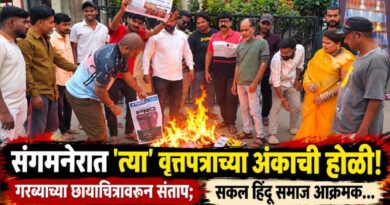 संगमनेरात ‘त्या’ वृत्तपत्राच्या अंकाची होळी! गरब्याच्या छायाचित्रावरुन संताप; सकल हिंदू समाज आक्रमक..