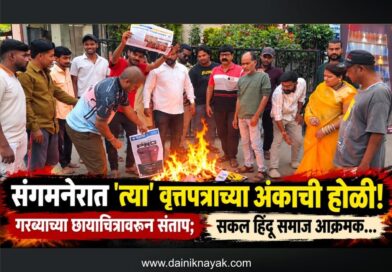 संगमनेरात ‘त्या’ वृत्तपत्राच्या अंकाची होळी! गरब्याच्या छायाचित्रावरुन संताप; सकल हिंदू समाज आक्रमक..