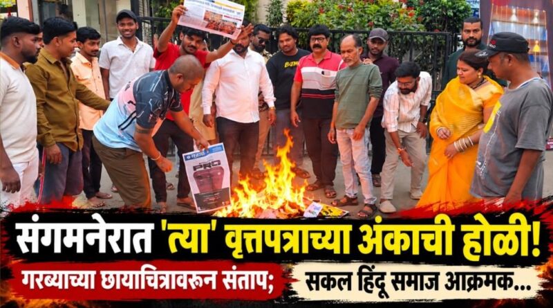 संगमनेरात ‘त्या’ वृत्तपत्राच्या अंकाची होळी! गरब्याच्या छायाचित्रावरुन संताप; सकल हिंदू समाज आक्रमक..