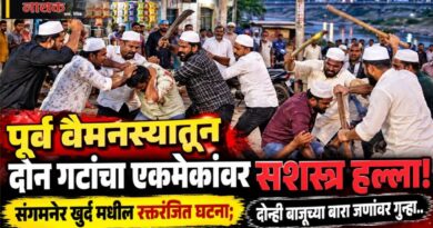 पूर्ववैमनस्यातून दोन गटांचा एकमेकांवर सशस्त्र हल्ला! संगमनेर खुर्दमधील रक्तरंजीत घटना; दोन्ही बाजूच्या बाराजणांवर गुन्हा..