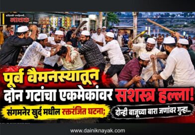 पूर्ववैमनस्यातून दोन गटांचा एकमेकांवर सशस्त्र हल्ला! संगमनेर खुर्दमधील रक्तरंजीत घटना; दोन्ही बाजूच्या बाराजणांवर गुन्हा..