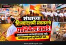 संघाच्या विजयादशमी संचलनाचे पालिकेला वावडे! नगरसेवकाच्या पत्रानंतरही कारवाई नाही; पालिकेच्या दुटप्पी भूमिकेचीही चर्चा..