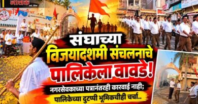 संघाच्या विजयादशमी संचलनाचे पालिकेला वावडे! नगरसेवकाच्या पत्रानंतरही कारवाई नाही; पालिकेच्या दुटप्पी भूमिकेचीही चर्चा..