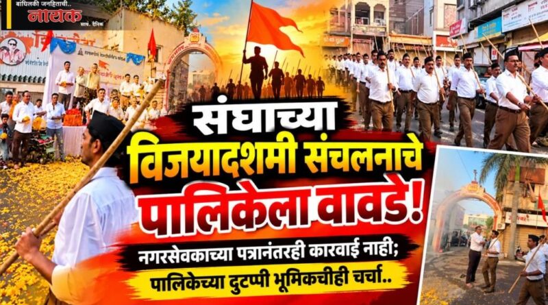 संघाच्या विजयादशमी संचलनाचे पालिकेला वावडे! नगरसेवकाच्या पत्रानंतरही कारवाई नाही; पालिकेच्या दुटप्पी भूमिकेचीही चर्चा..