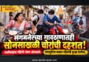 संगमनेरच्या गावठाणातही सोनसाखळी चोरांची दहशत! साळीवाड्यात महिलेचे गंठण ओरबाडले; सणासुदीच्या काळात महिलांची सुरक्षा ऐरणीवर..