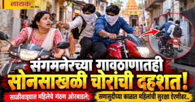 संगमनेरच्या गावठाणातही सोनसाखळी चोरांची दहशत! साळीवाड्यात महिलेचे गंठण ओरबाडले; सणासुदीच्या काळात महिलांची सुरक्षा ऐरणीवर..