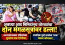 अवघ्या आठ मिनिटांतच चोरट्यांचा दोन मंगळसूत्रांवर डल्ला! नवरात्रोत्सवात महिलांच्या सुरक्षेचा प्रश्न ऐरणीवर; स्थानिक गुन्हे शाखेचा ‘धाक’ नेमका कोणावर?..