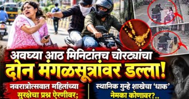अवघ्या आठ मिनिटांतच चोरट्यांचा दोन मंगळसूत्रांवर डल्ला! नवरात्रोत्सवात महिलांच्या सुरक्षेचा प्रश्न ऐरणीवर; स्थानिक गुन्हे शाखेचा ‘धाक’ नेमका कोणावर?..
