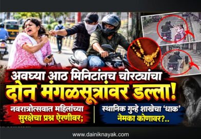 अवघ्या आठ मिनिटांतच चोरट्यांचा दोन मंगळसूत्रांवर डल्ला! नवरात्रोत्सवात महिलांच्या सुरक्षेचा प्रश्न ऐरणीवर; स्थानिक गुन्हे शाखेचा ‘धाक’ नेमका कोणावर?..