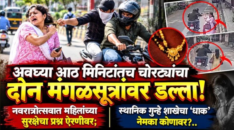 अवघ्या आठ मिनिटांतच चोरट्यांचा दोन मंगळसूत्रांवर डल्ला! नवरात्रोत्सवात महिलांच्या सुरक्षेचा प्रश्न ऐरणीवर; स्थानिक गुन्हे शाखेचा ‘धाक’ नेमका कोणावर?..