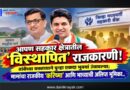 आपण सहकार क्षेत्रातील ‘विस्थापित’ राजकारणी! तांबेंच्या वक्तव्याने पुन्हा एकदा भुवयां उंचावल्या; मामांचा राजकीय ‘करिष्मा’ आणि भाच्याची ‘अलिप्त’ भूमिका..