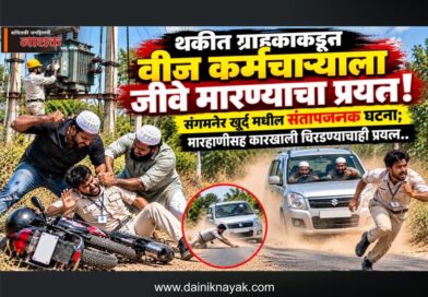 थकीत ग्राहकाकडून वीज कर्मचार्‍याला जीवे मारण्याचा प्रयत्न! संगमनेर खुर्द मधील संतापजनक घटना; मारहाणीसह कारखाली चिरडण्याचाही प्रयत्न..