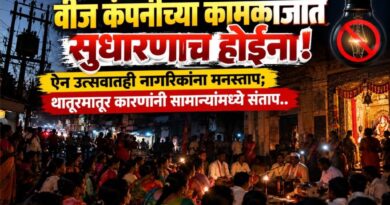 वीज कंपनीच्या कामकाजात सुधारणाच होईना! ऐन उत्सवातही नागरिकांना मनस्ताप; थातूरमातूर कारणांनी सामान्यांमध्ये संताप..